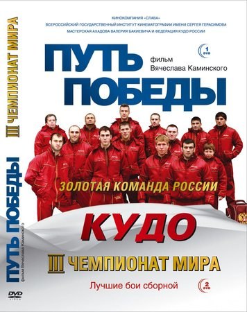 Путь победы